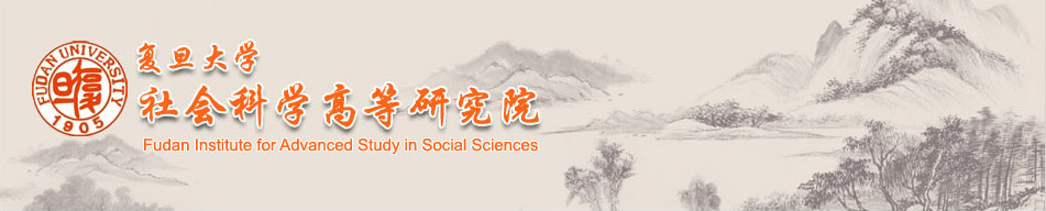 复旦大学社会科学高等研究院