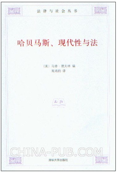 高鸿钧:《哈贝马斯、现代性与法》译后记
