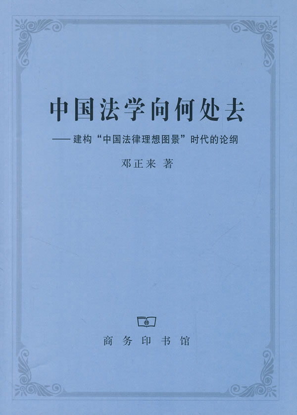 邓正来:中国法律哲学当下基本使命的前提性分析