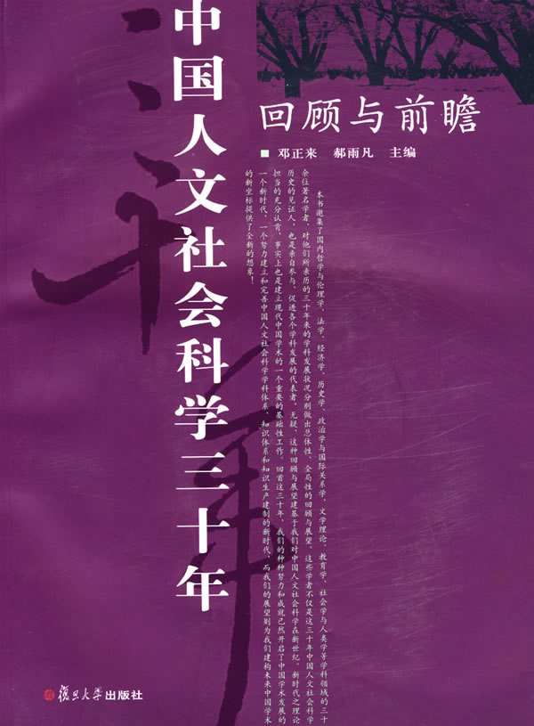 《中国人文社会科学三十年:回顾与前瞻》出版