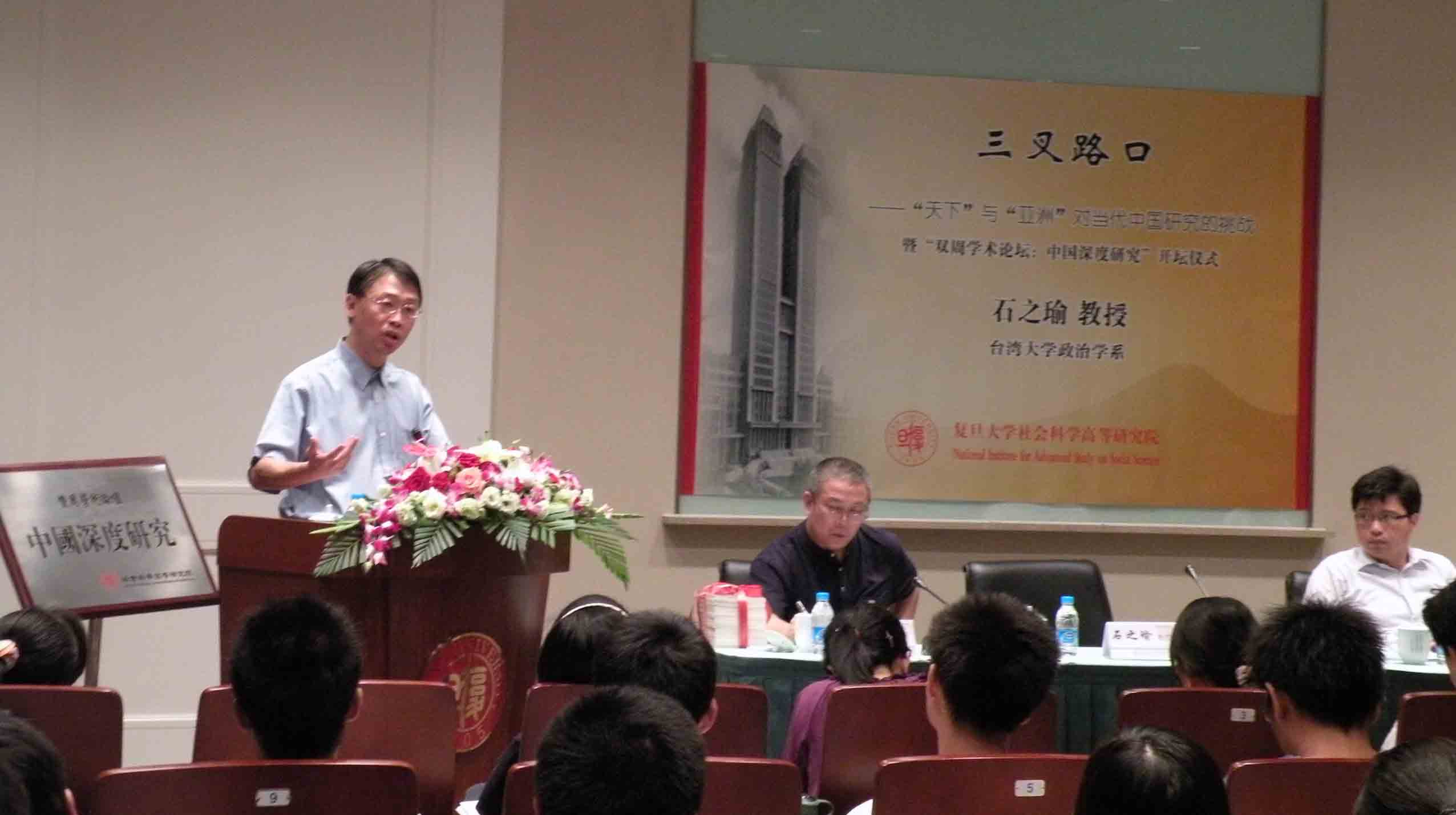 石之瑜教授讲座暨“双周学术论坛”开坛仪式举行