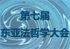 第七届东亚法哲学大会即将召开
