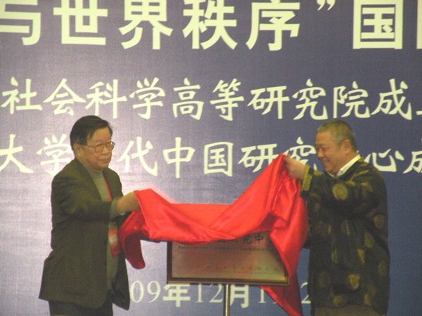 复旦大学当代中国研究中心成立:复旦大学社会科学高等研究院举行成立一周年纪念大会