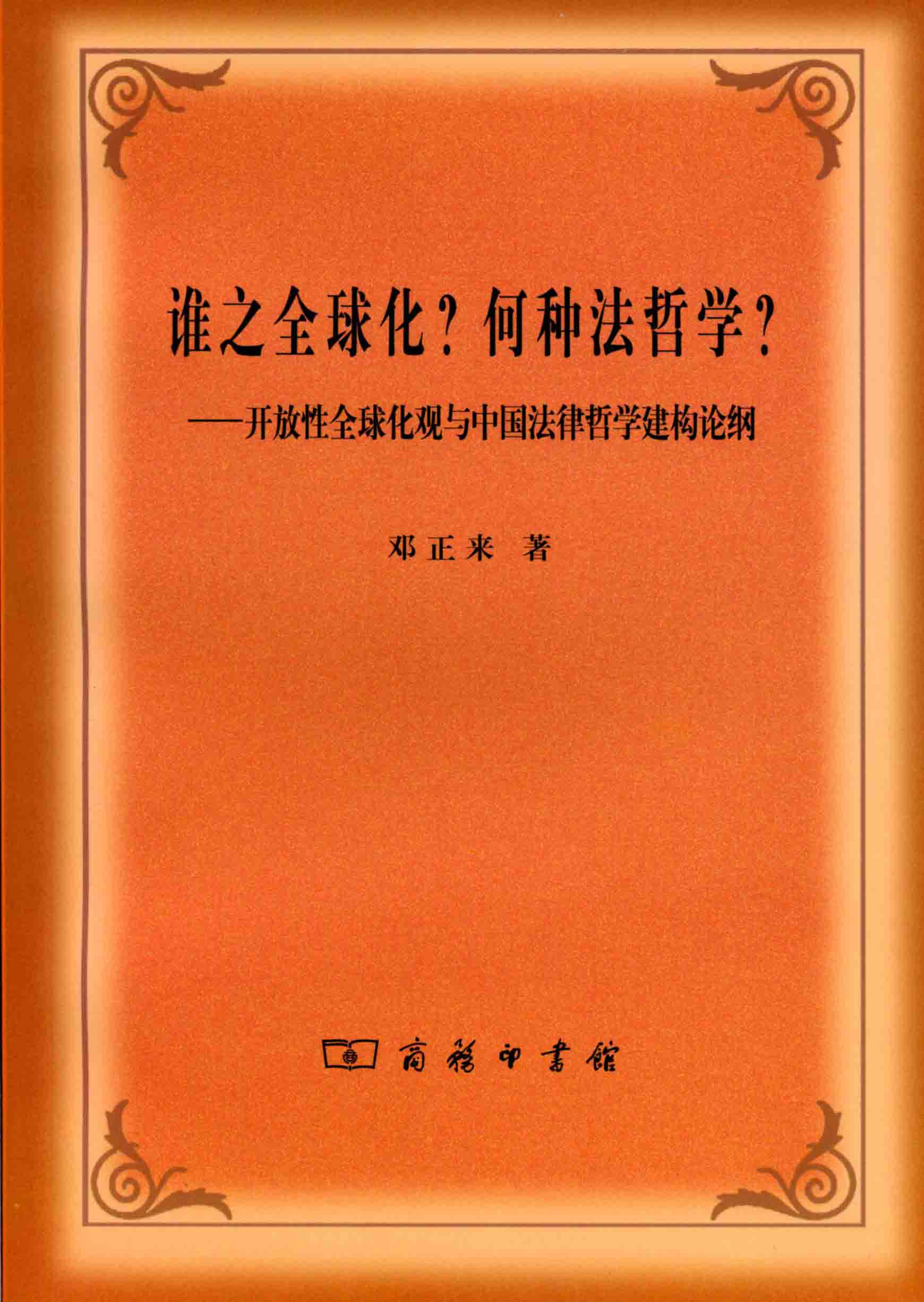 邓正来教授新著《谁之全球化?何种法哲学》