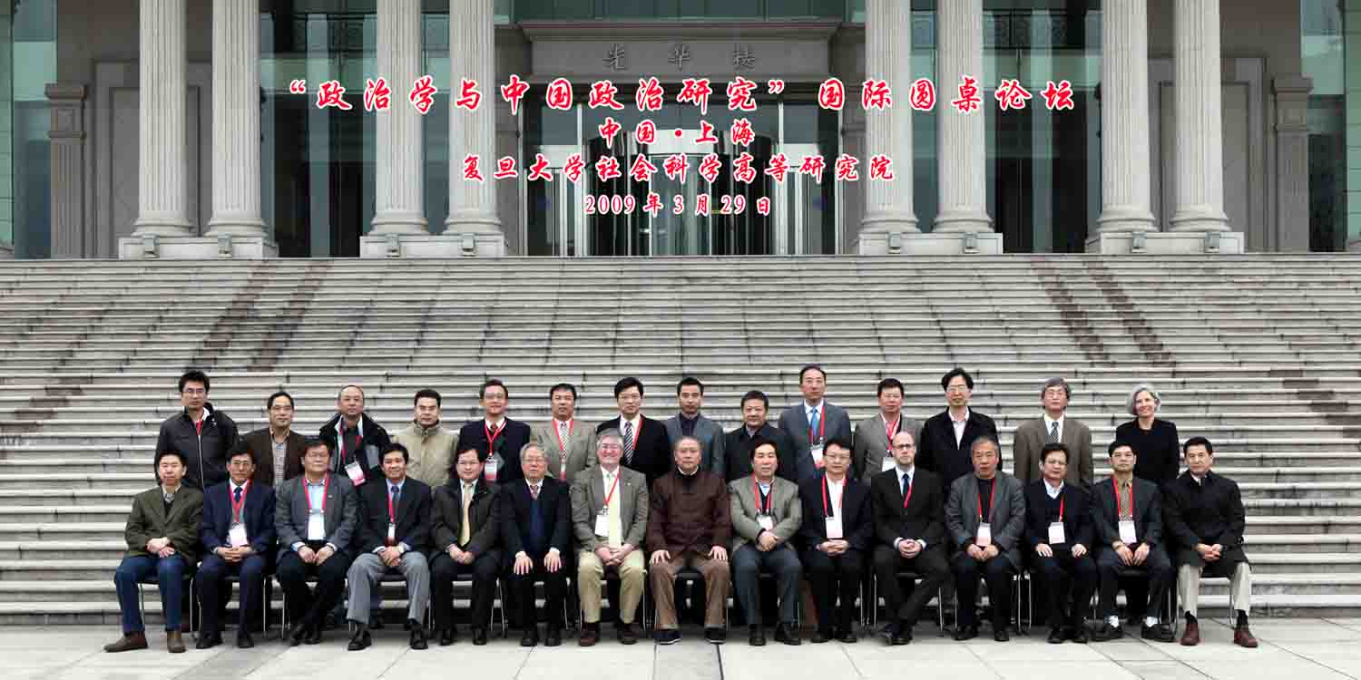 复旦高研院“政治学与中国政治研究”国际圆桌论坛举行