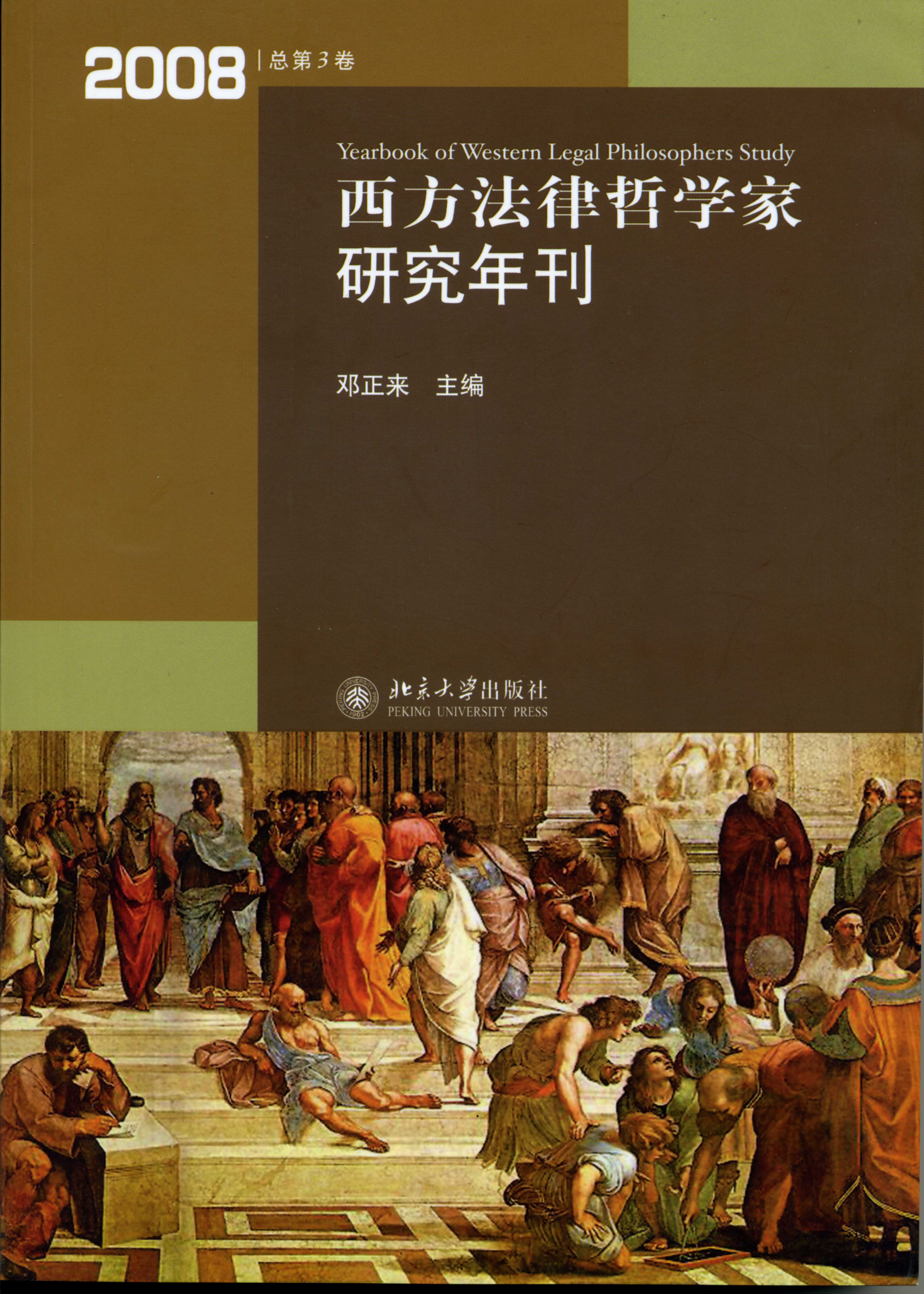 《西方法律哲学家研究年刊》2008年总第3卷出版