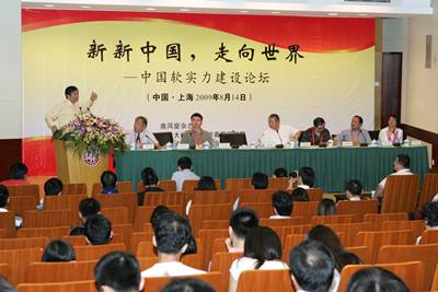 “新新中国,走向世界——中国软实力建设论坛”举行