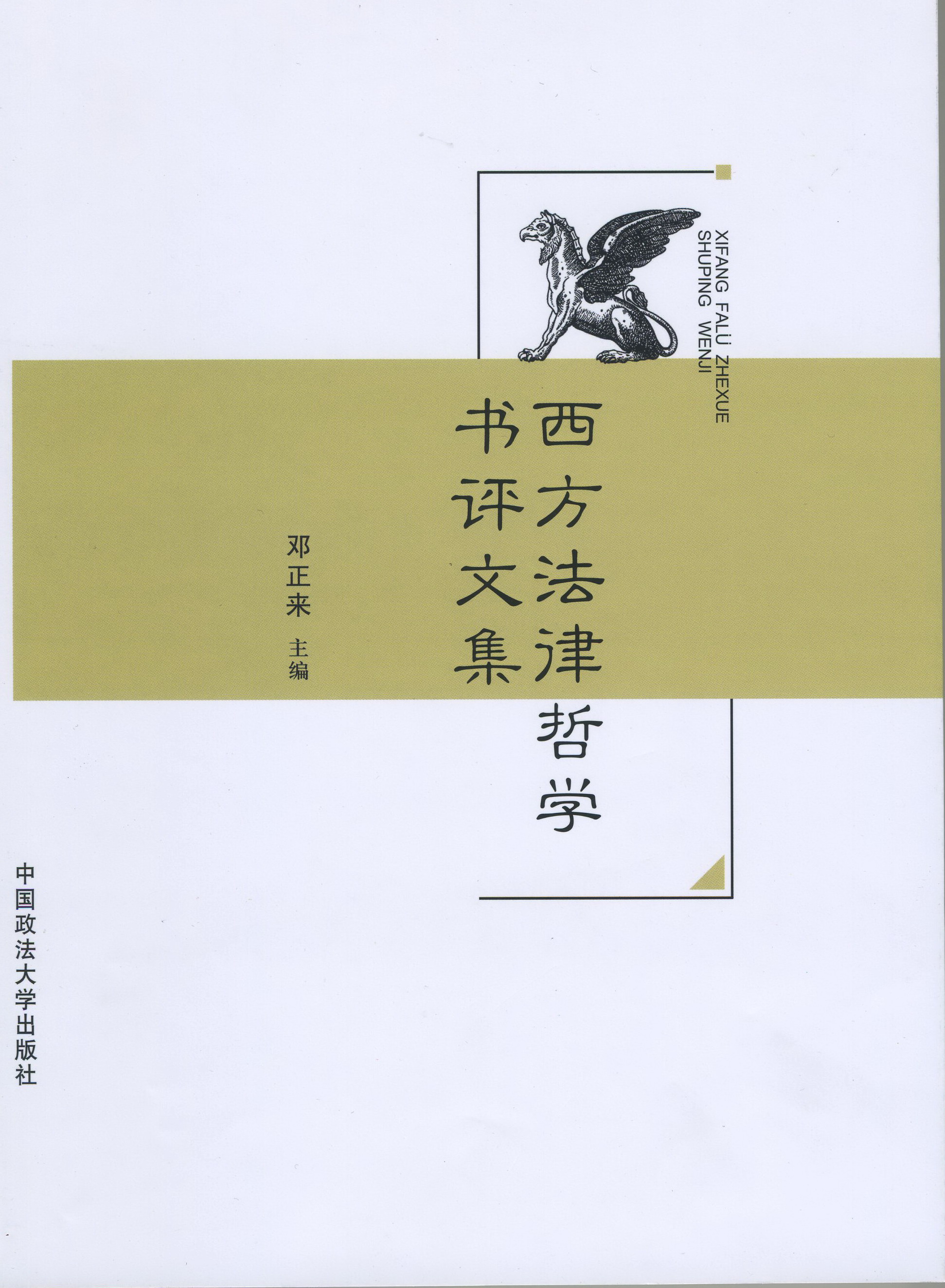 邓正来教授主编《西方法律哲学书评文集》出版