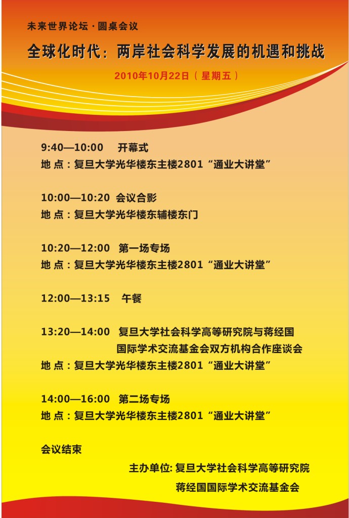 (10.22) 圆桌会议:“全球化时代:两岸社会科学发展的机遇和挑战”