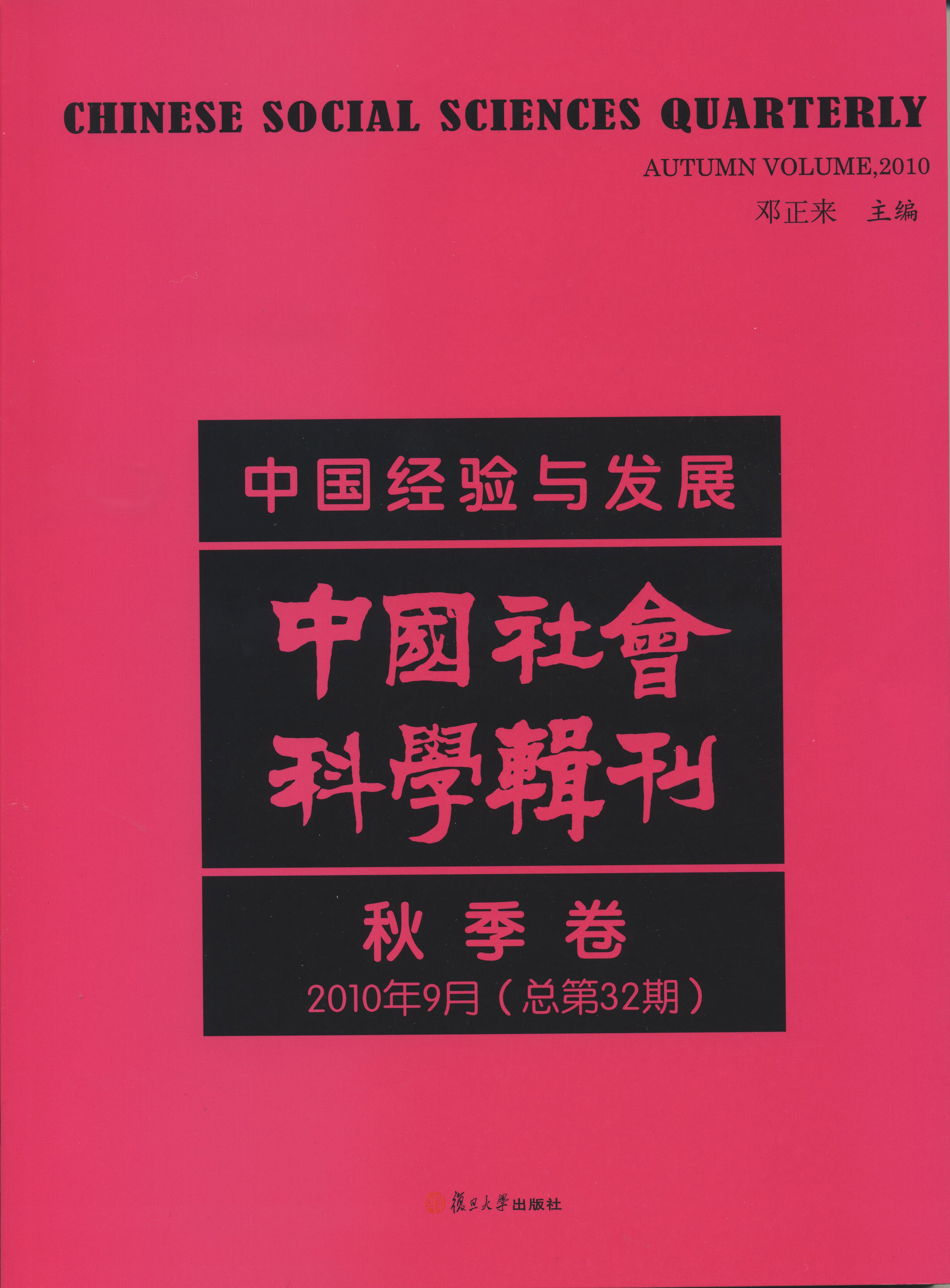 复旦高研院院刊《中国社会科学辑刊》2010年9月(总第32期)出版