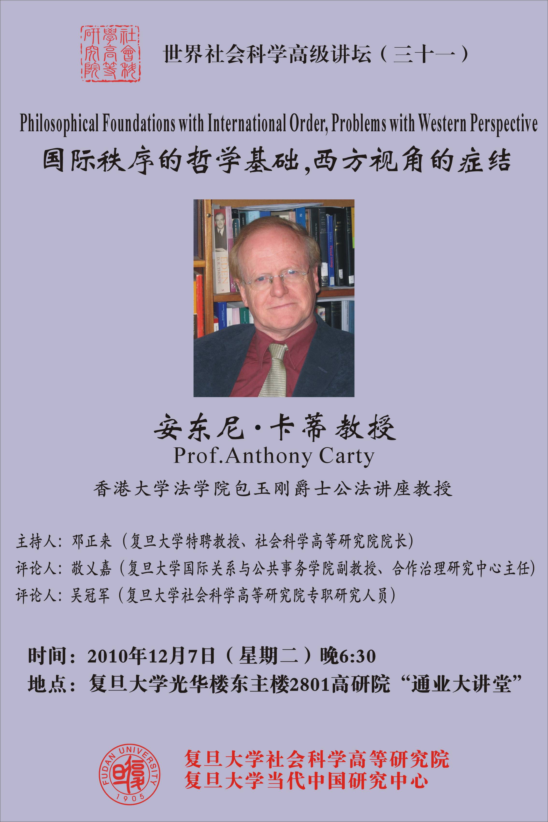 (12.7)安东尼·卡蒂教授:国际秩序的哲学基础,西方视角的症结