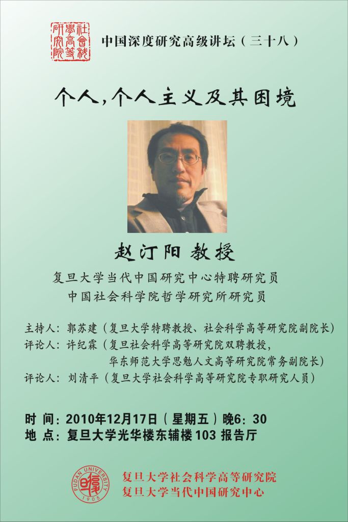 (12.17)赵汀阳教授:个人,个人主义及其困境