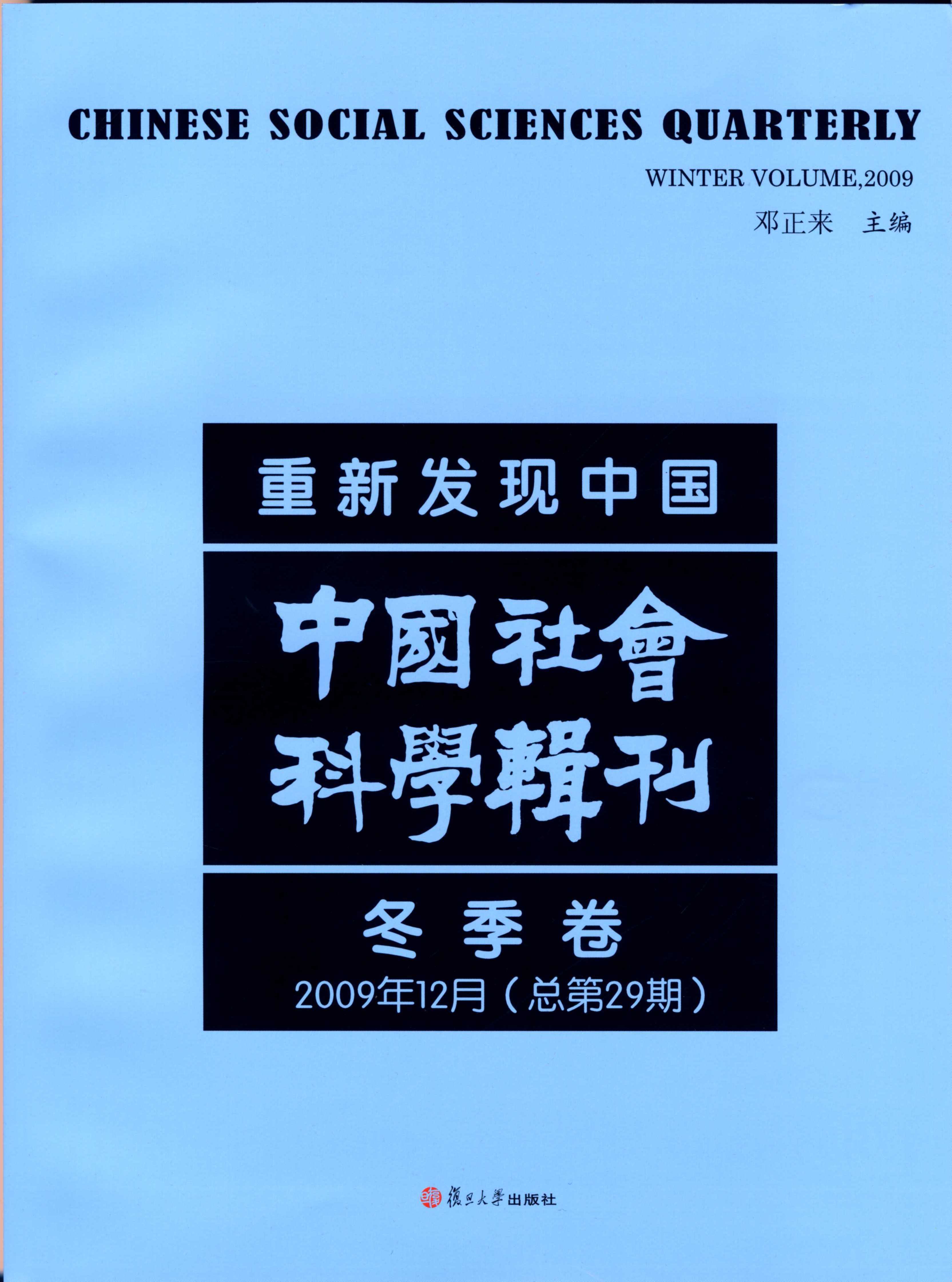 复旦高研院院刊《中国社会科学辑刊》总第29期出版