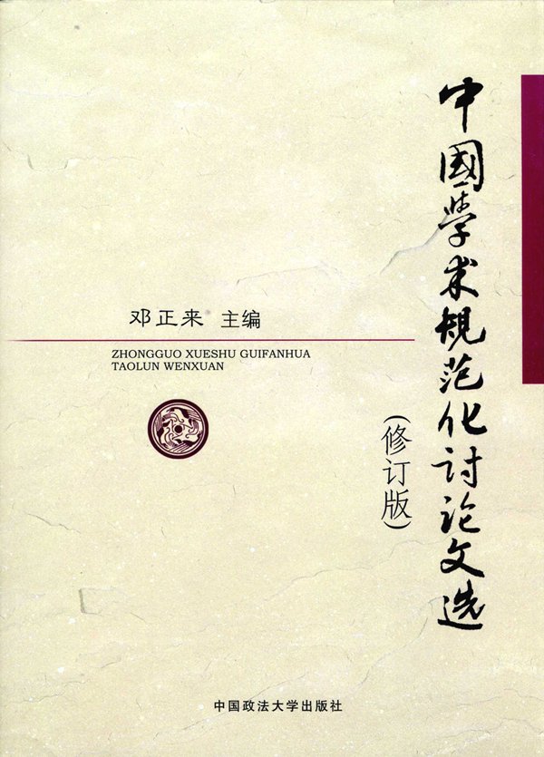 邓正来教授主编《中国学术规范化讨论文选》(修订版)出版