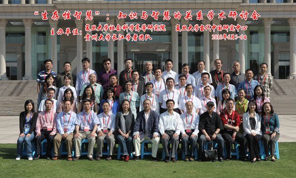 “生存性智慧”:知识与智慧的关系学术研讨会举行