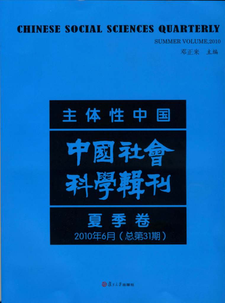 复旦高研院院刊《中国社会科学辑刊》2010年6月(总第31期)出版
