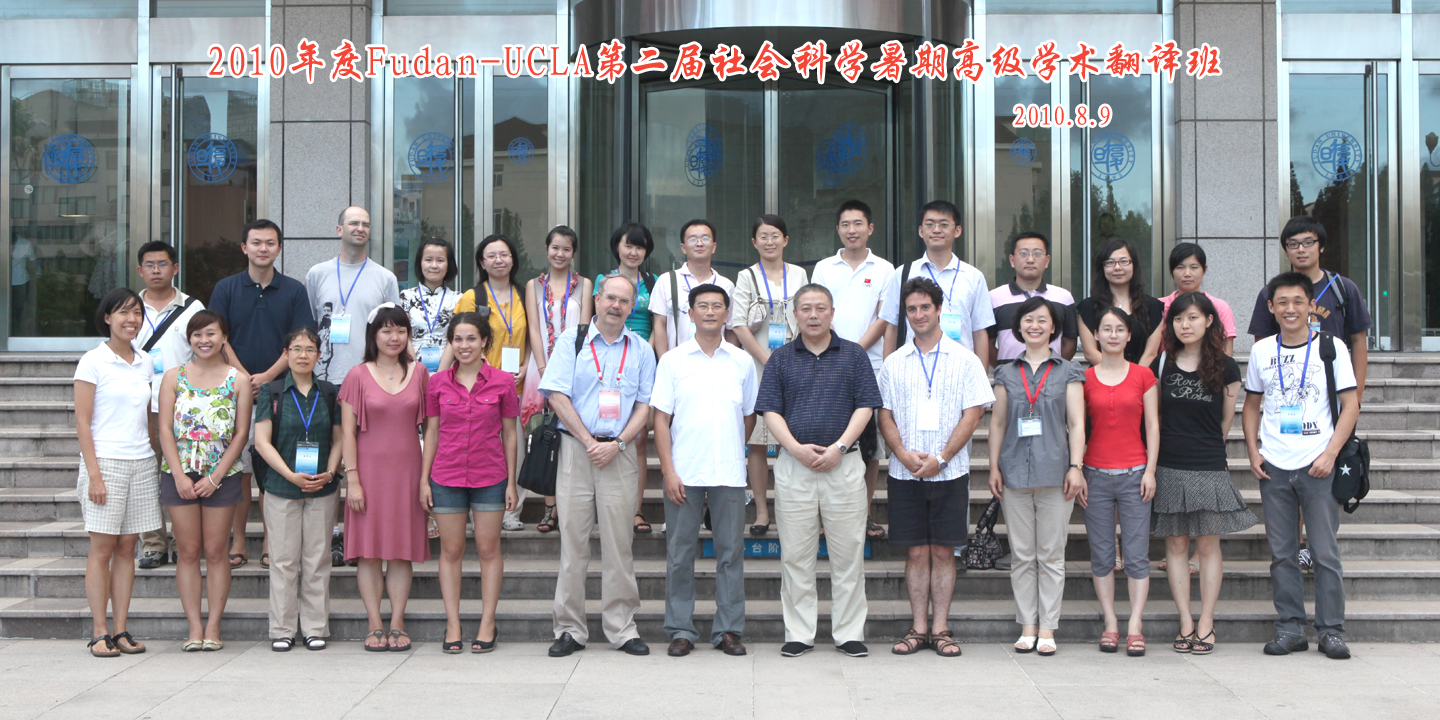Fudan-UCLA社会科学暑期高级学术翻译班(第二届)举行