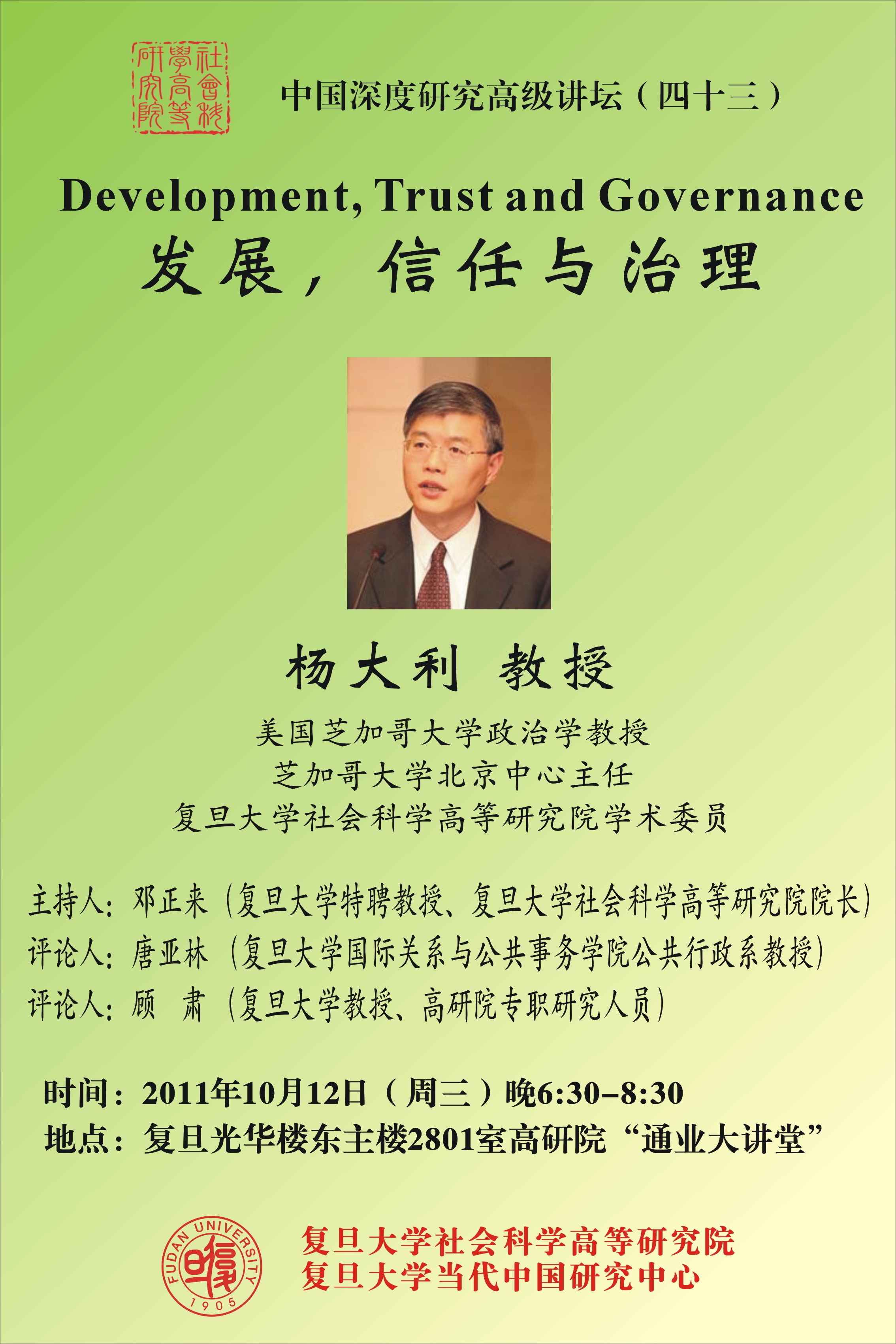 (10.12) 中国深度研究高级讲坛（四十三）