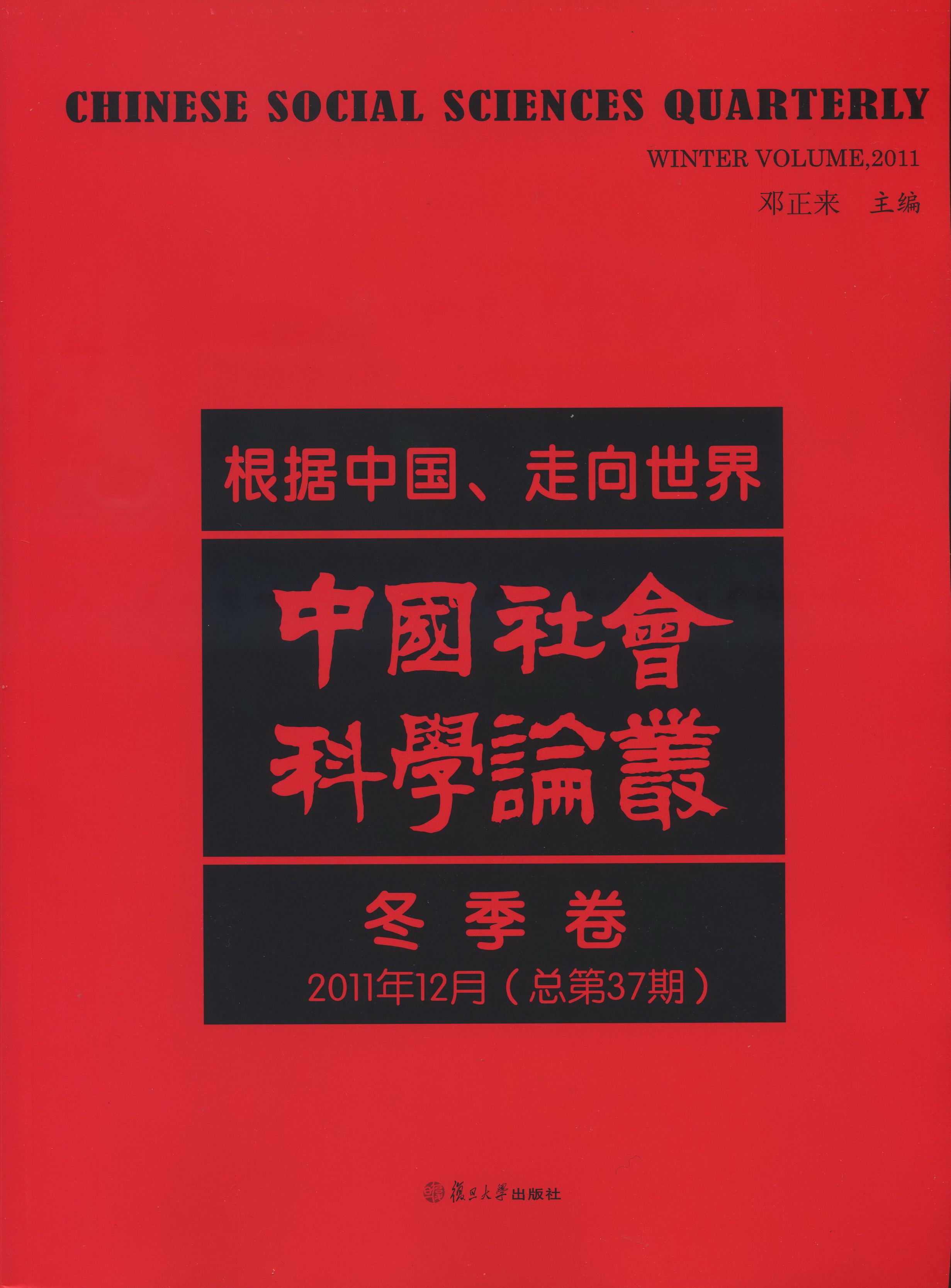 【高研院三周年纪念】复旦高研院院刊《中国社会科学论丛》2011年12月（总第37期）出版