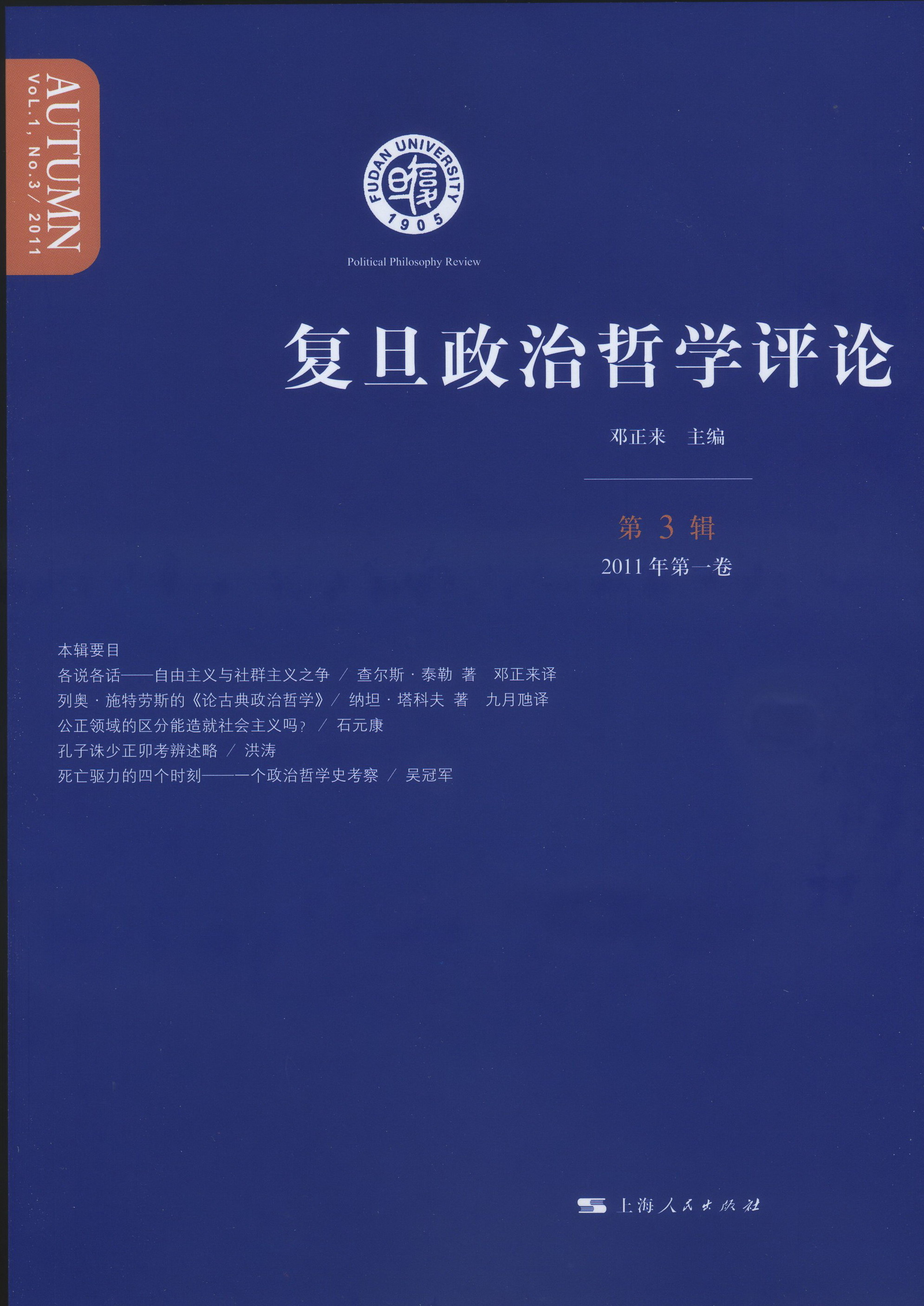 【高研院三周年纪念】《复旦政治哲学评论》第3辑（2011年第一卷）出版