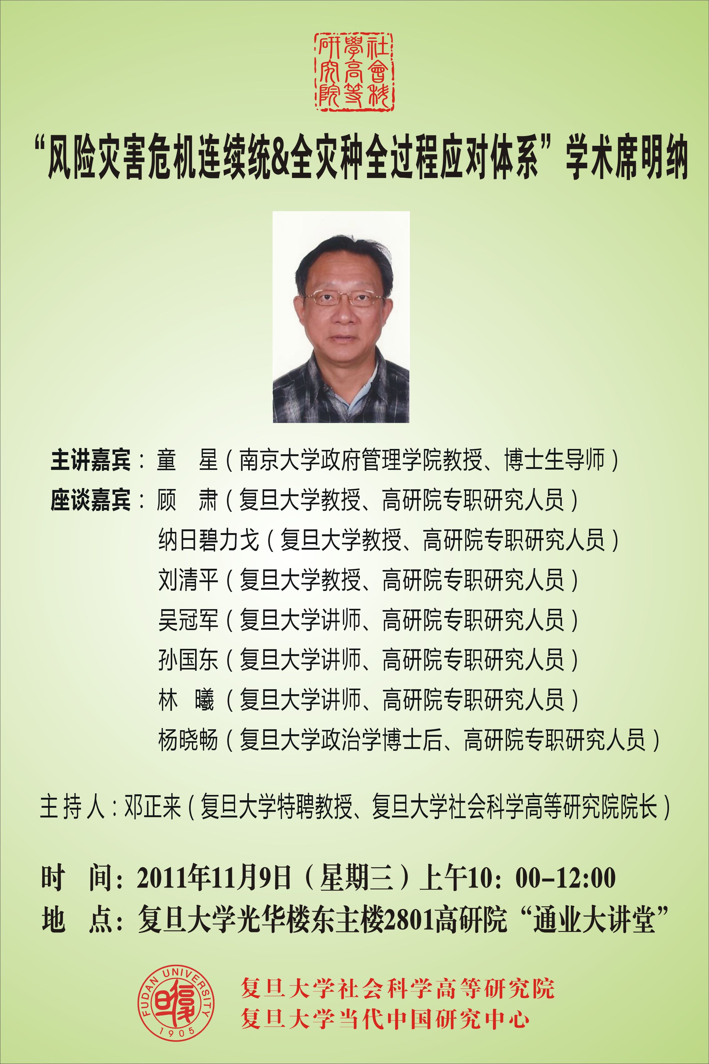 (11.9)“风险灾害危机连续统&全灾种全过程应对体系”学术席明纳