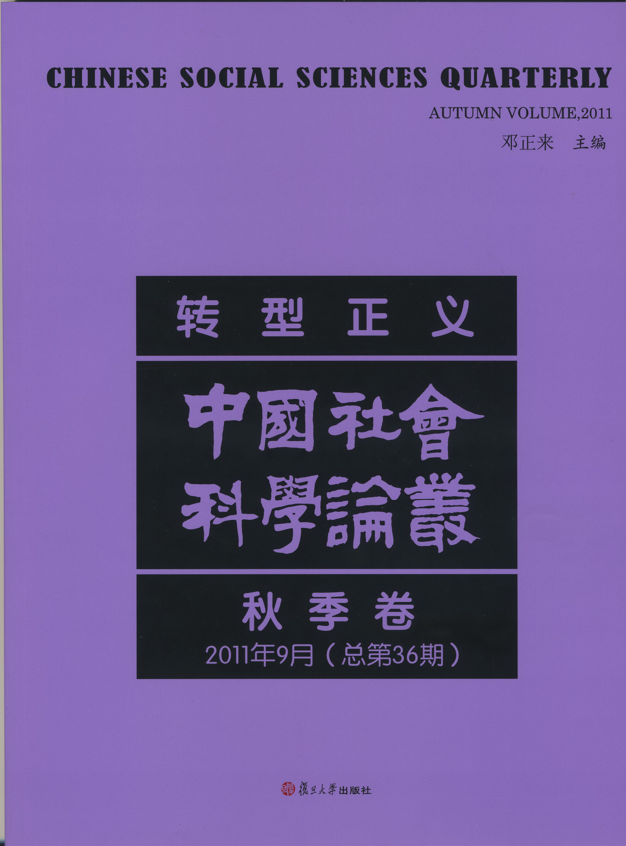 【高研院三周年纪念】复旦高研院院刊《中国社会科学论丛》2011年9月（总第36期）出版