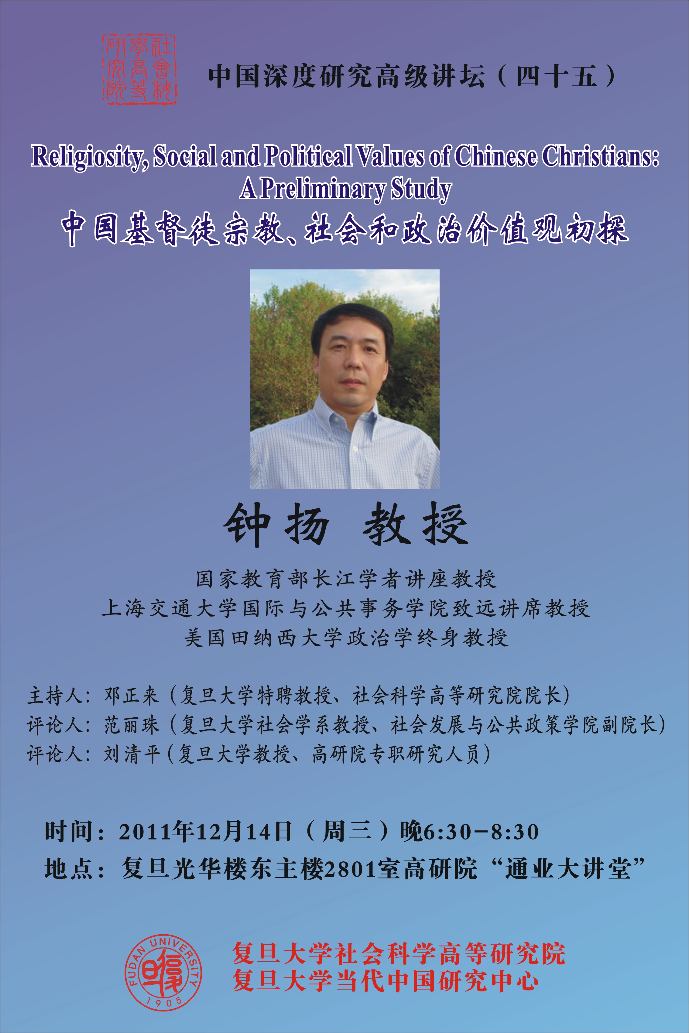 (12.14) 中国深度研究高级讲坛（四十五）