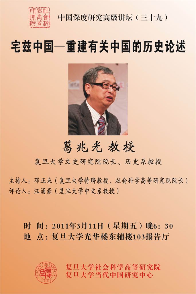 (3.11)葛兆光：宅兹中国——重建有关中国的历史论述