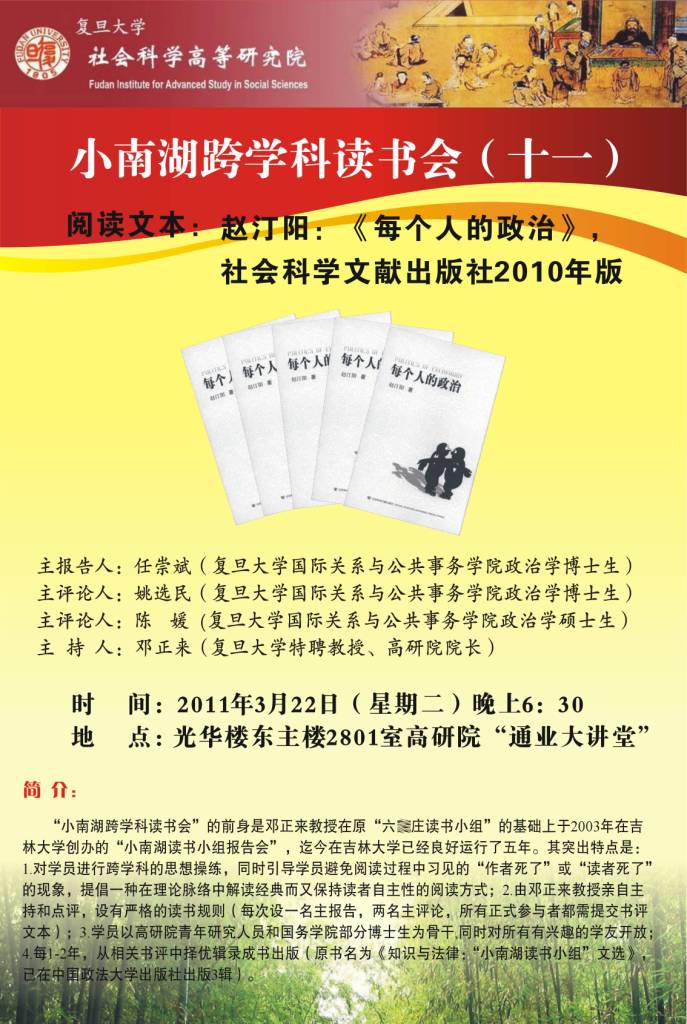 (3.22)小南湖跨学科读书会（十一）