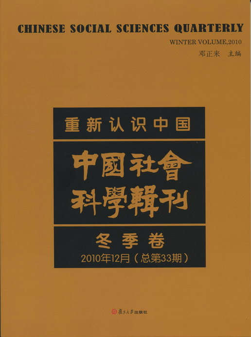 复旦高研院院刊《中国社会科学辑刊》2010年12月（总第33期）出版