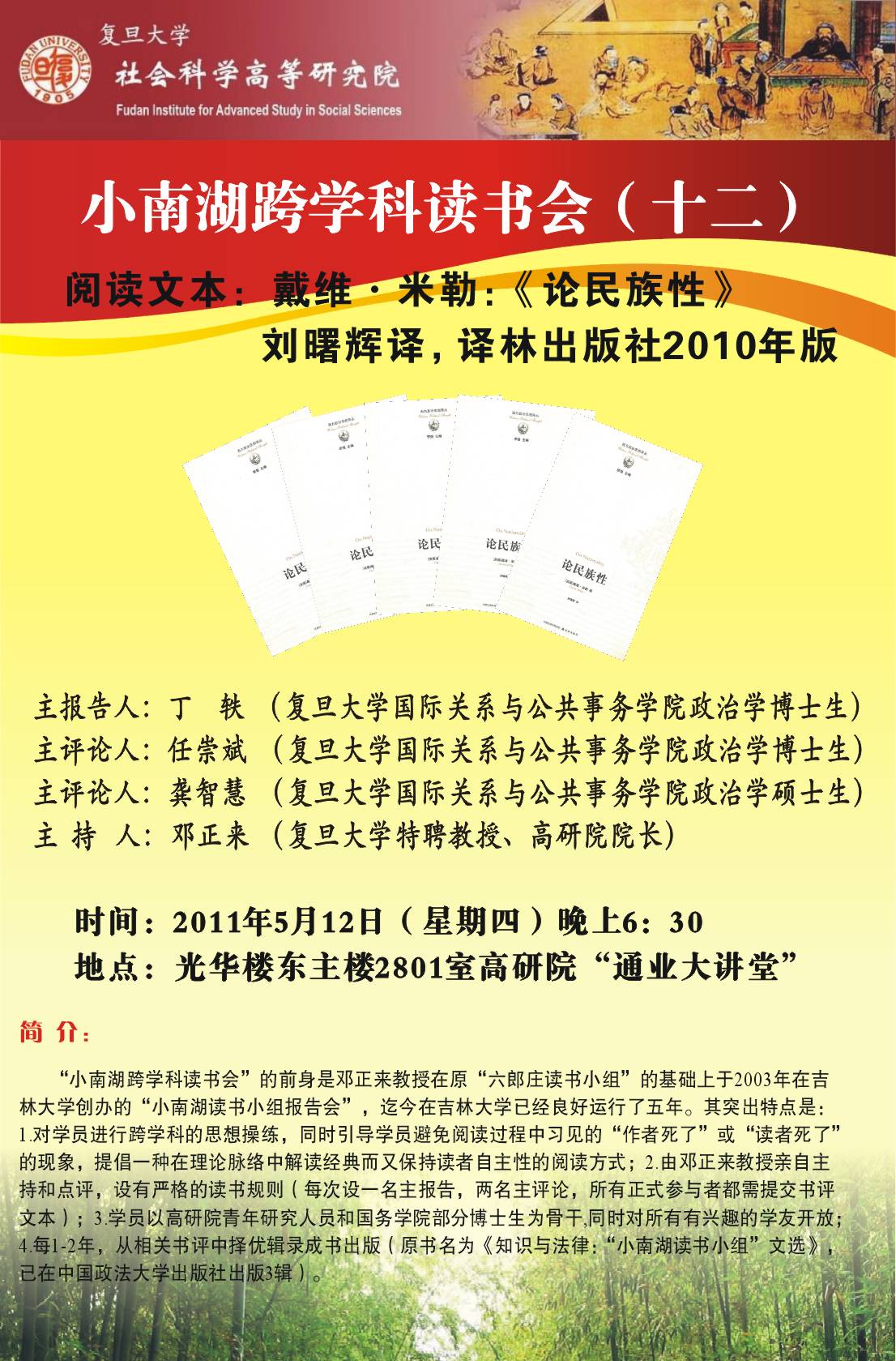 (5.12)小南湖读书会（十二）