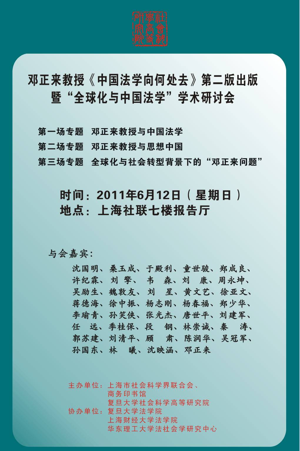 (6.12)邓正来教授《中国法学向何处去》第二版出版暨“全球化与中国法学”学术研讨会