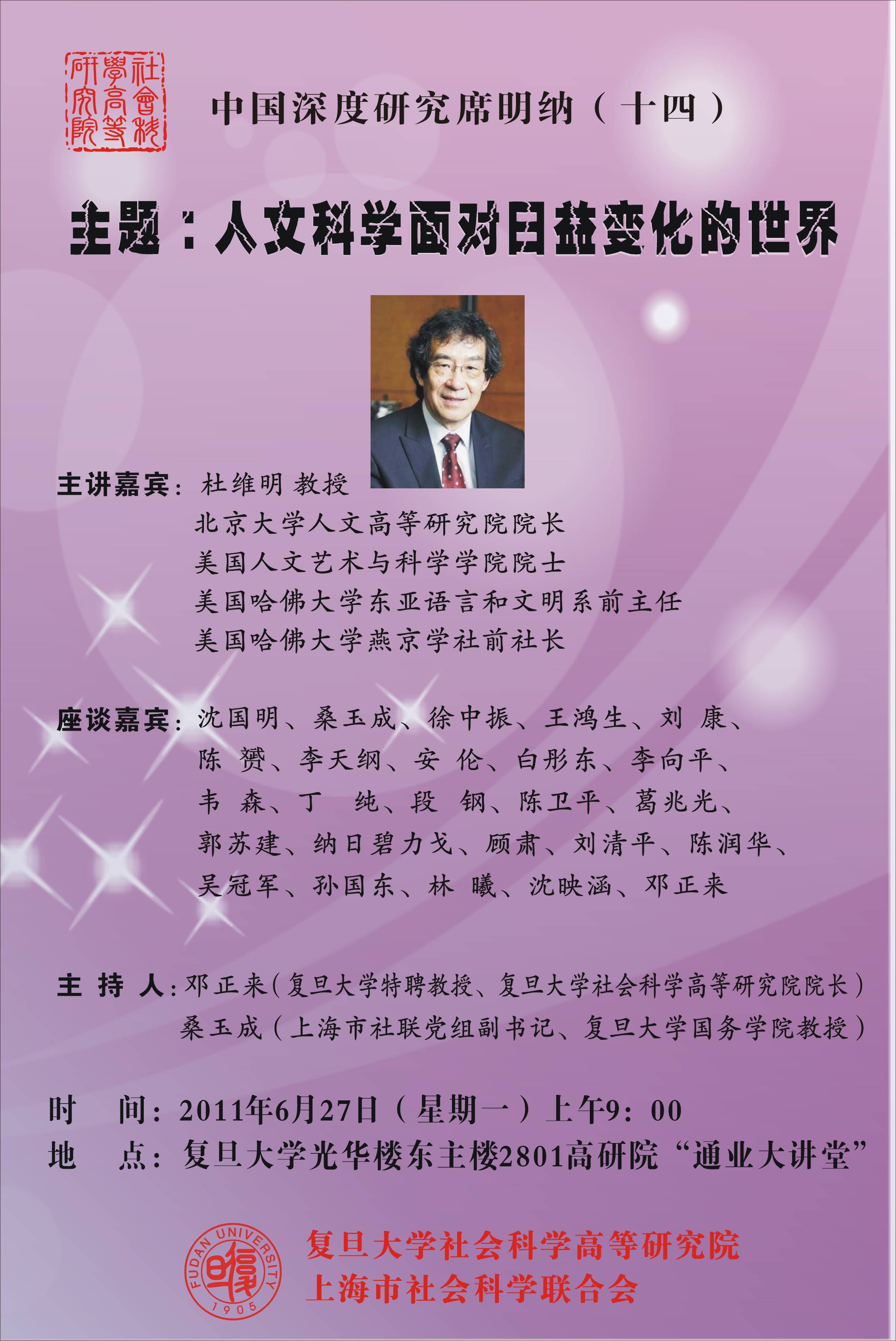 (6.27)杜维明教授：“人文科学面对日益变化的世界”学术席明纳