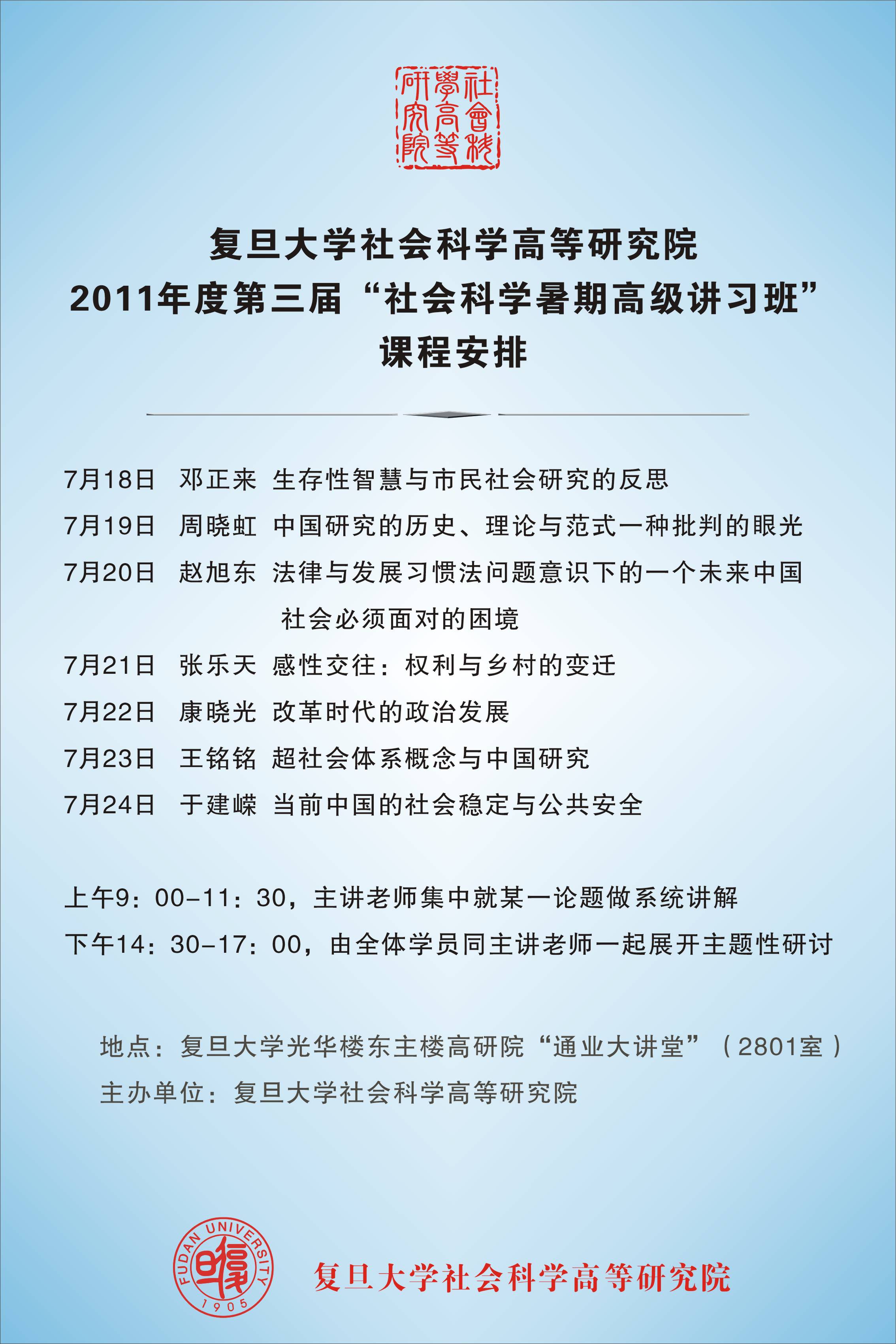 (7.18-24)高研院第三届“社会科学暑期高级讲习班”课程安排