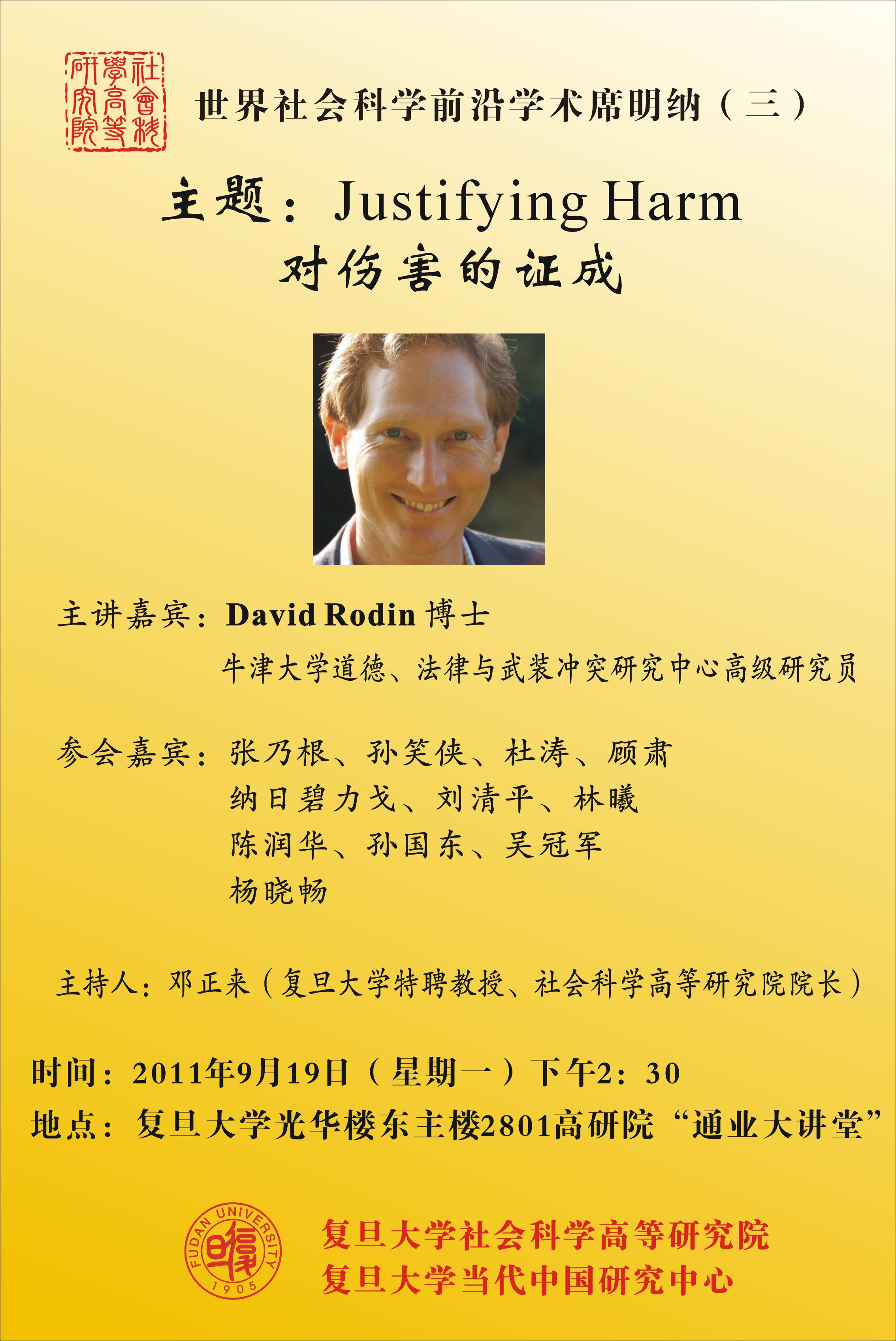 (9.19)世界社会科学前沿席明纳（三）