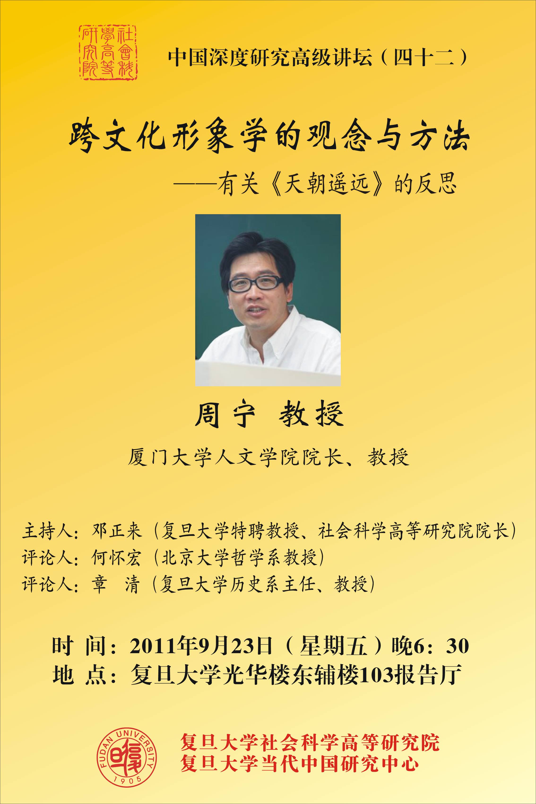 (9.23)周宁：跨文化形象学的观念与方法——有关《天朝遥远》的反思