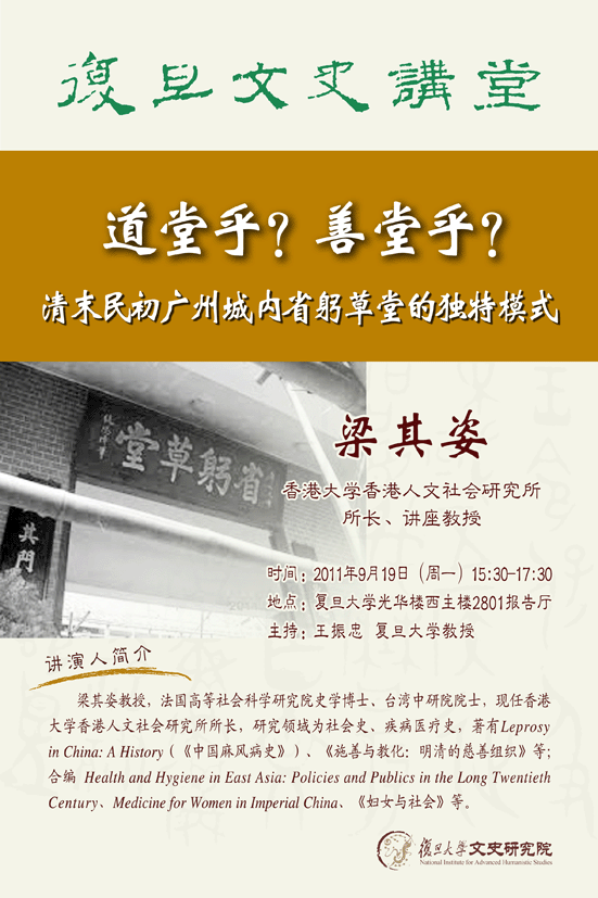 (9.19)香港大学梁其姿教授“道堂乎？善堂乎？清末民初广州城内省躬草堂的独特模式”