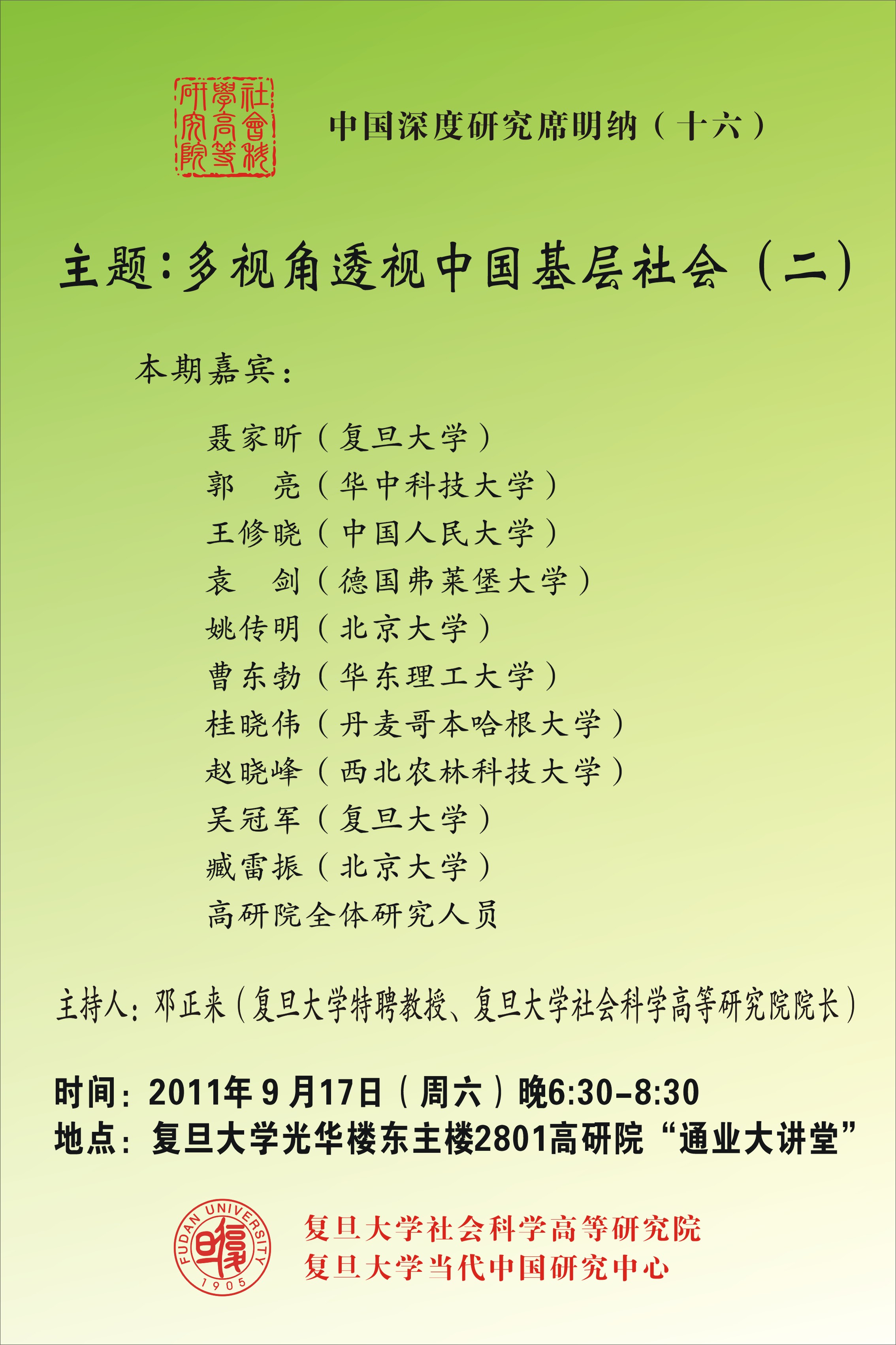 (9.17)中国深度研究席明纳（十六）
