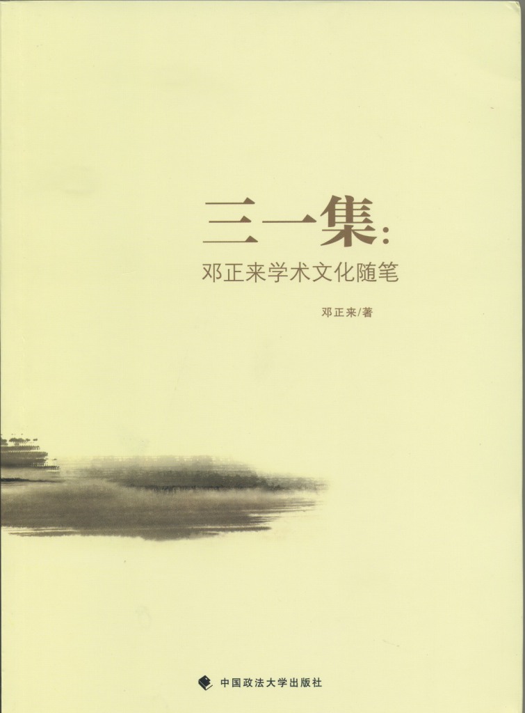 邓正来教授学术随笔集《三一集》出版