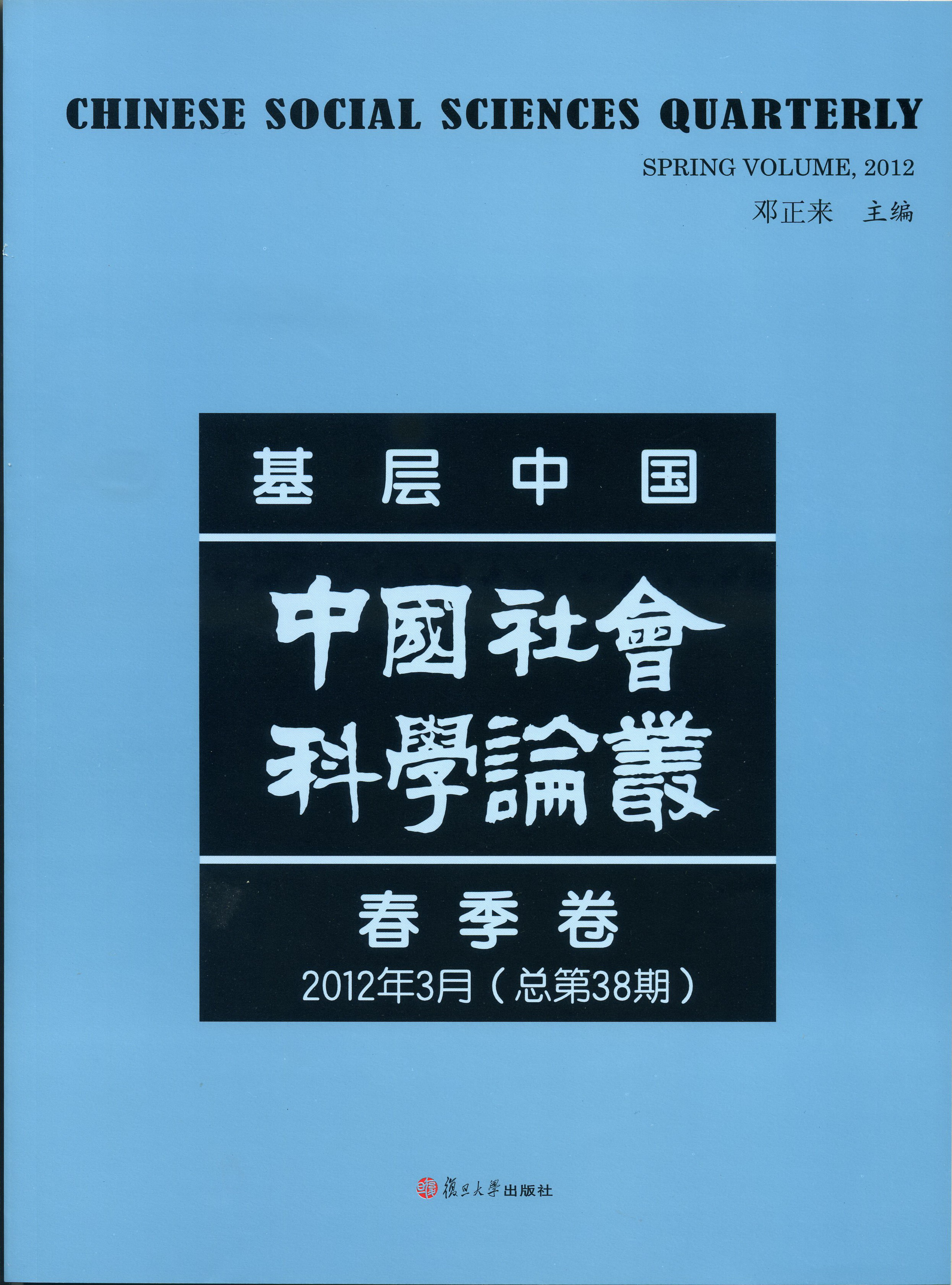 复旦高研院院刊《中国社会科学论丛》2012年3月（总第38期）出版