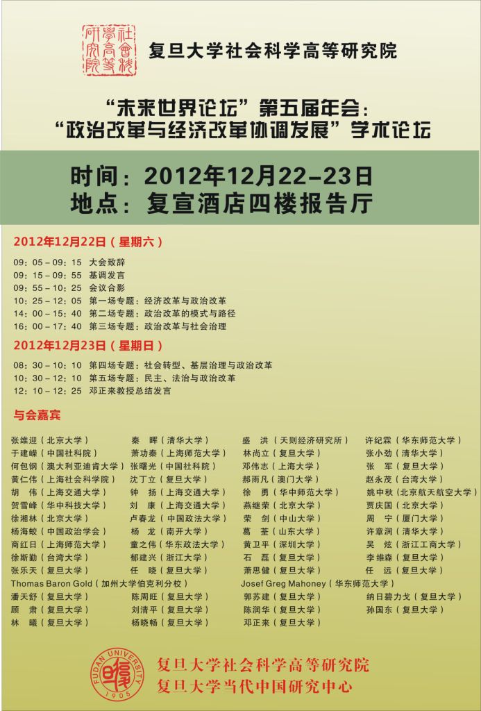 (12.22-23) “未来世界论坛”第五届年会：“政治改革与经济改革协调发展”学术论坛