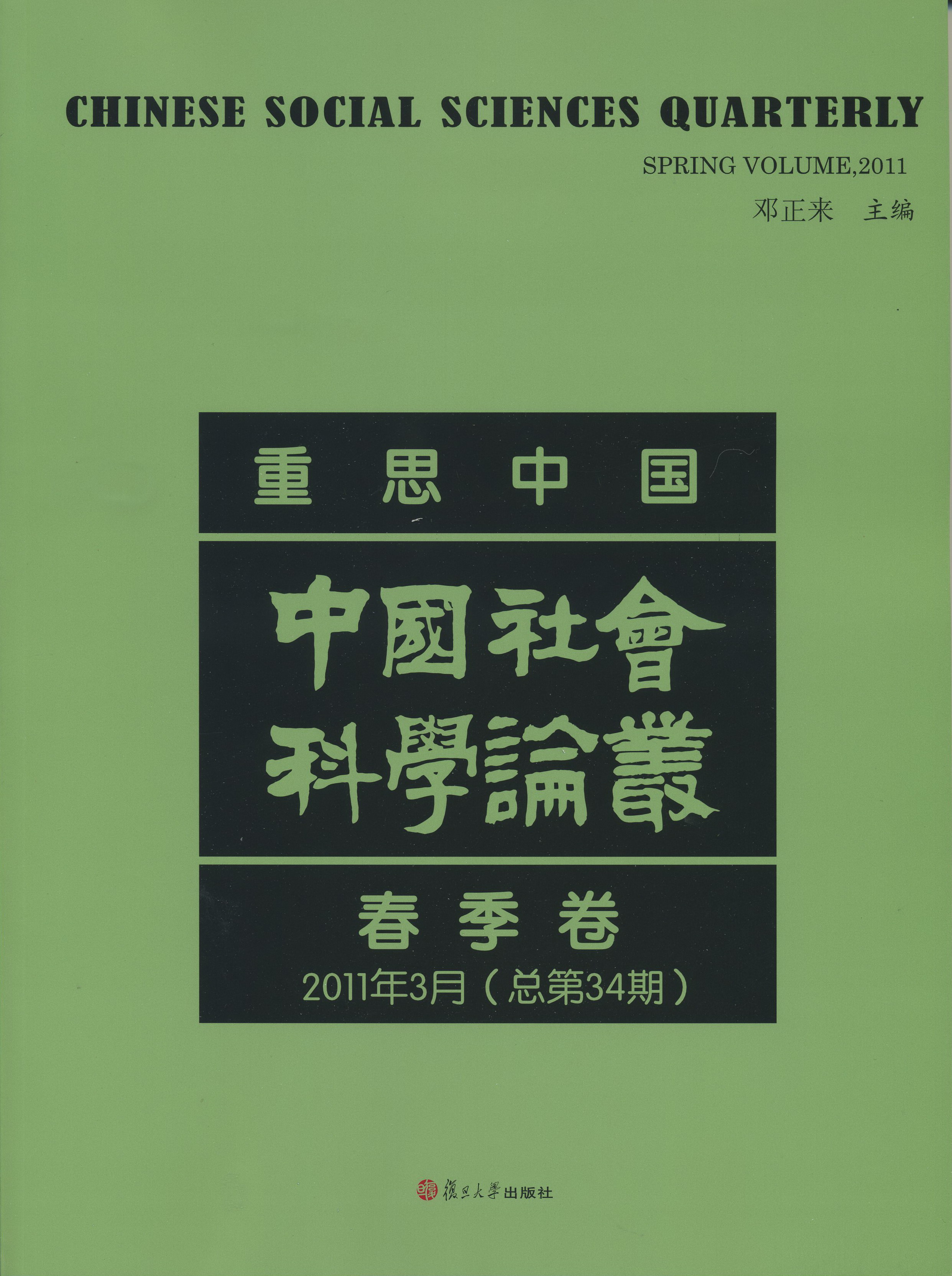 复旦高研院院刊《中国社会科学论丛》2011年3月（总第34期）出版