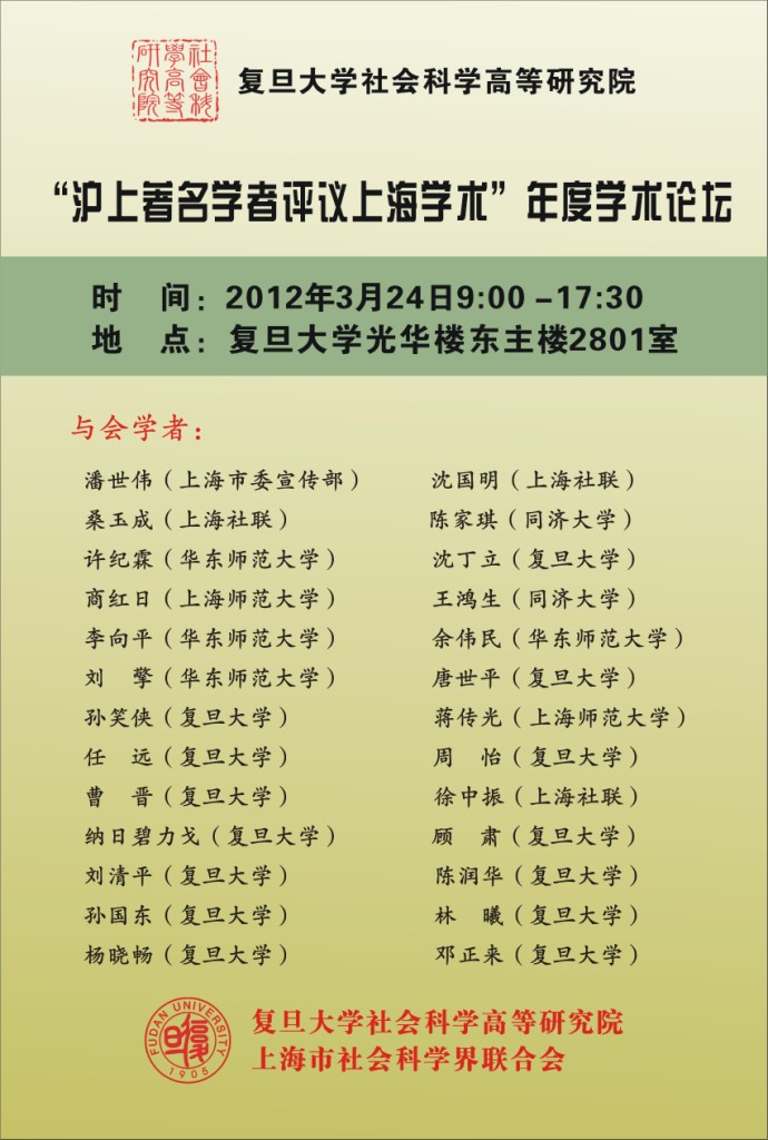 (3.24) “沪上著名学者评议上海学术”年度学术论坛