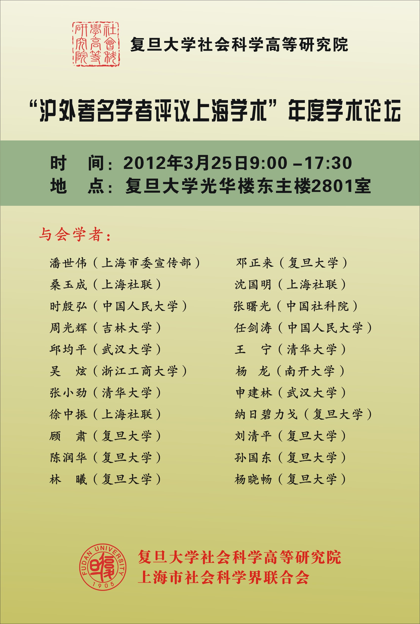 (3.25) “沪外著名学者评议上海学术”年度学术论坛