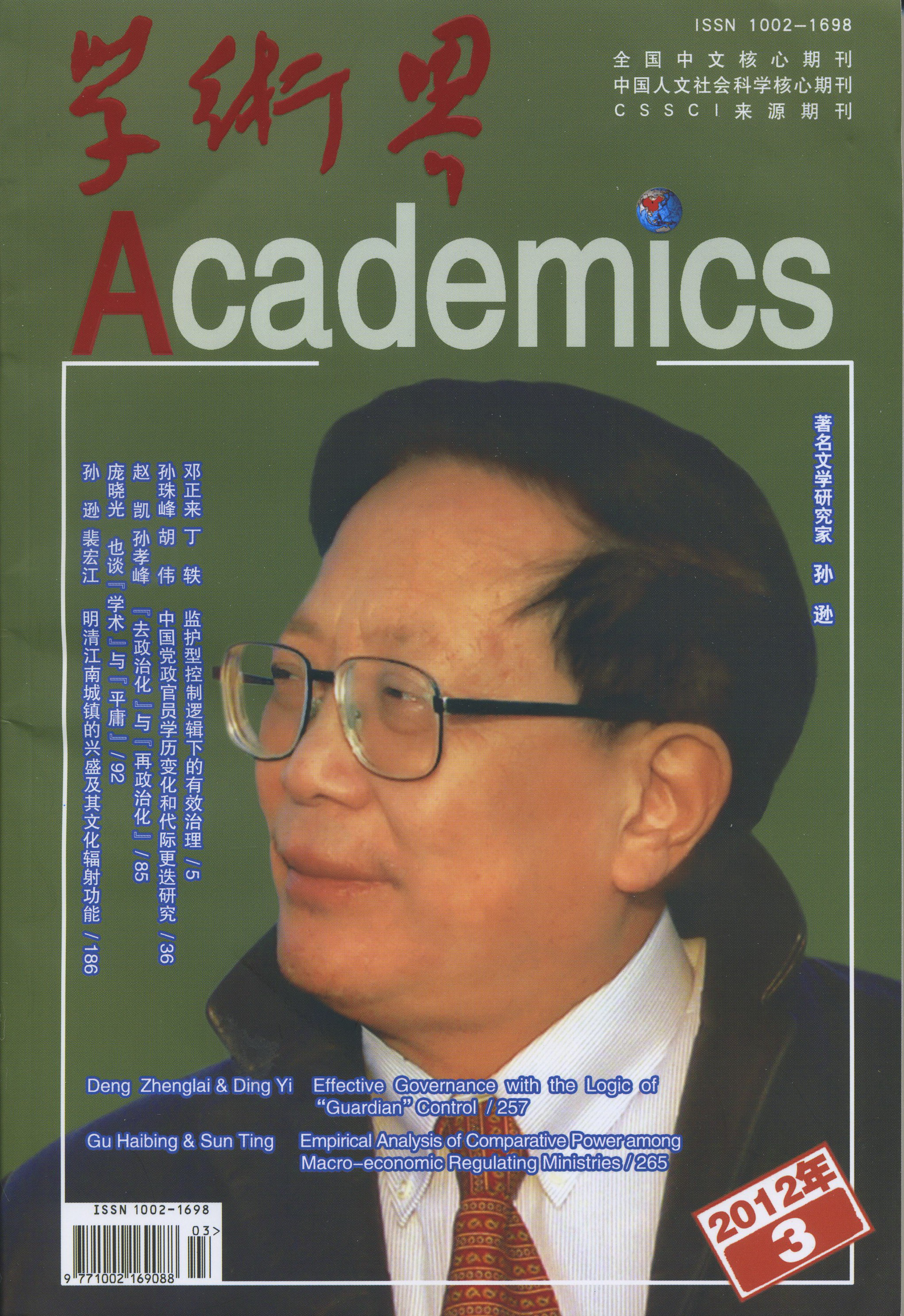 邓正来 、丁轶：监护型控制逻辑下的有效治理——对近三十年国家社团管理政策演变的考察