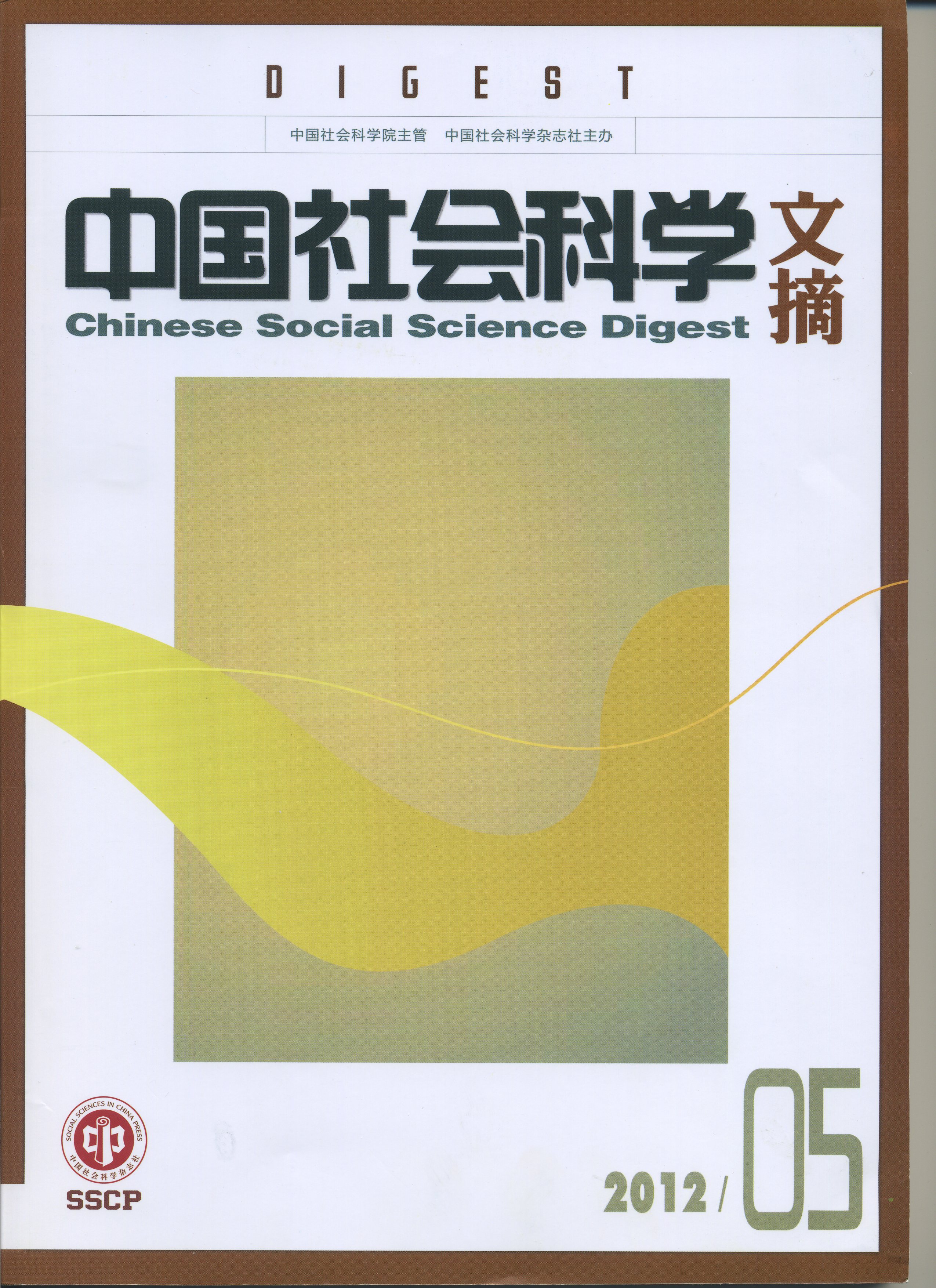 纳日碧力戈教授“民族志与作为过程的人类学”被《中国社会科学文摘》转载