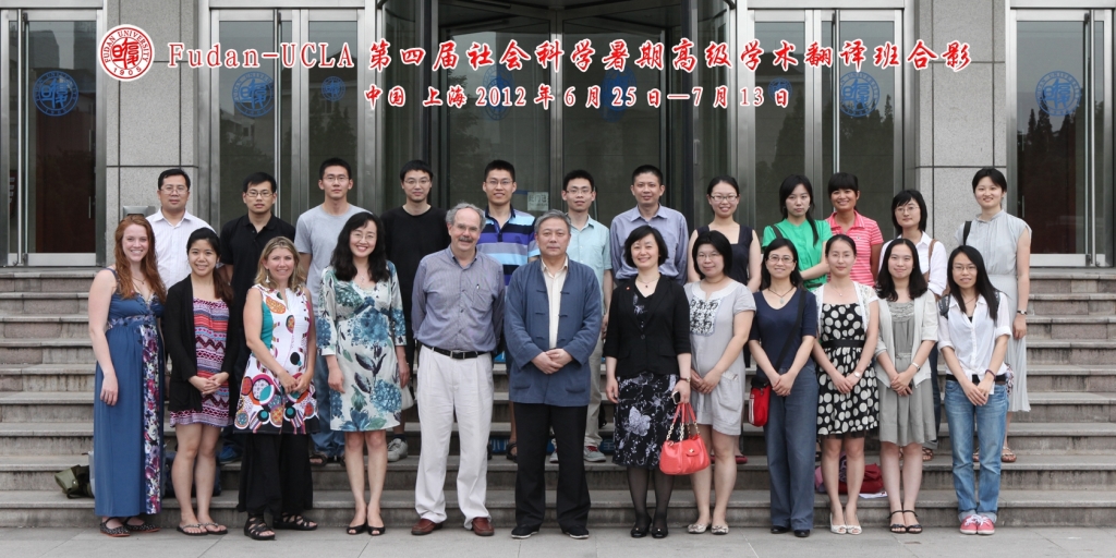 Fudan-UCLA社会科学暑期高级学术翻译班（第四届）举行
