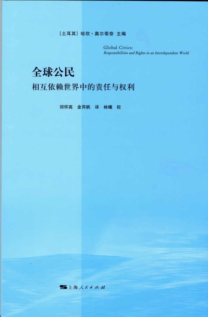 全球公民：相互依赖世界中的责任与权利