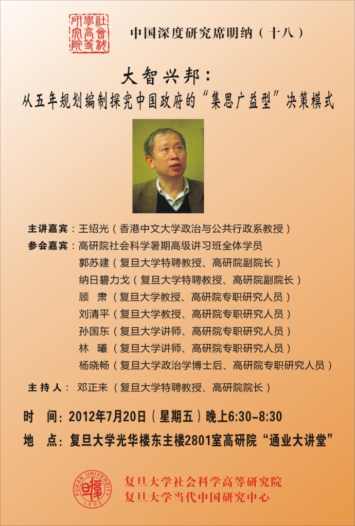 (7.20) 王绍光：大智兴邦：从五年规划编制探究中国政府的“集思广益型”决策模式