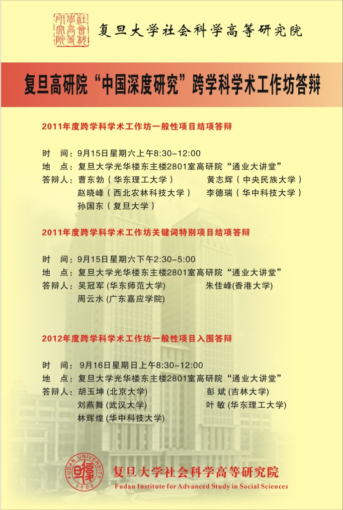 (9.15、16) 复旦高研院“中国深度研究”跨学科学术工作坊答辩